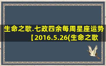 生命之歌.七政四余每周星座运势【2016.5.26(生命之歌 七政四余）